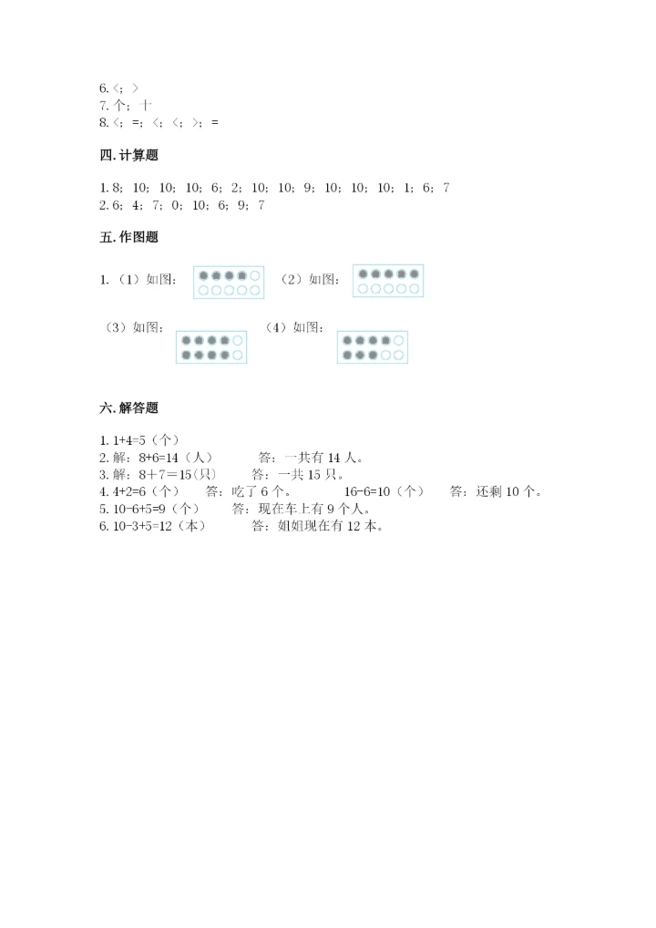 一年级上册数学期末测试卷附答案（名师推荐）.docx