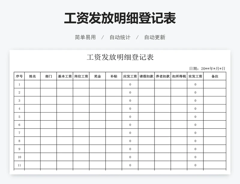 工资发放明细登记表