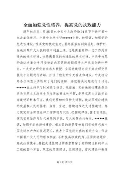 全面加强党性培养，提高党的执政能力.docx