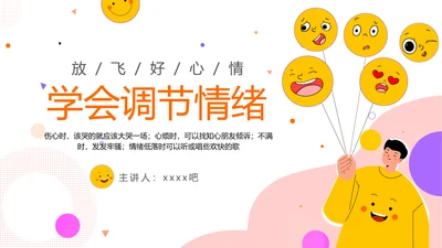 学会调节情绪《读书分享》PPT模板