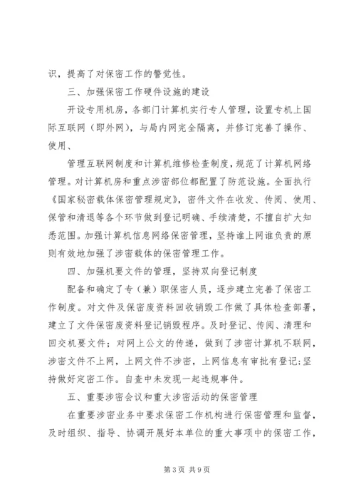 安全保密工作自查汇报(精选多篇).docx