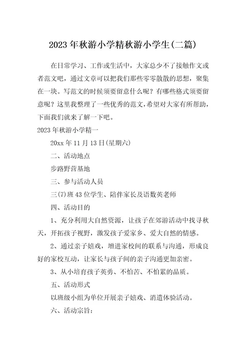 2023年秋游小学精秋游小学生(二篇)