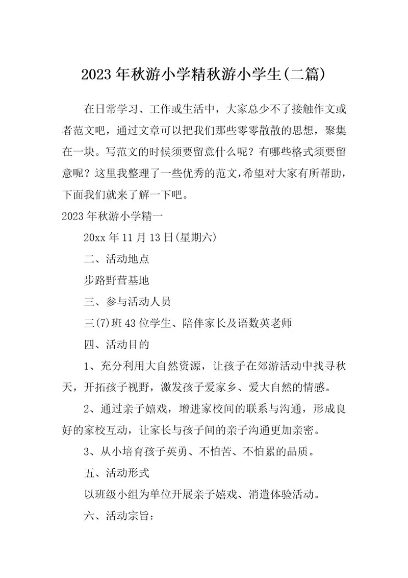 2023年秋游小学精秋游小学生(二篇)
