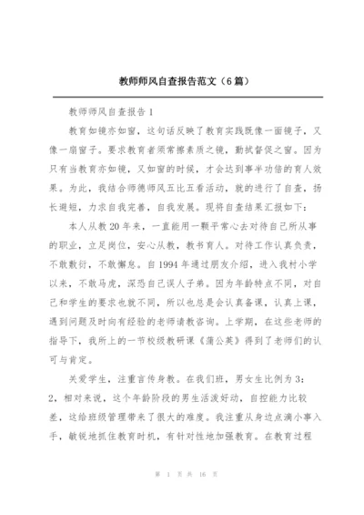 教师师风自查报告范文（6篇）.docx