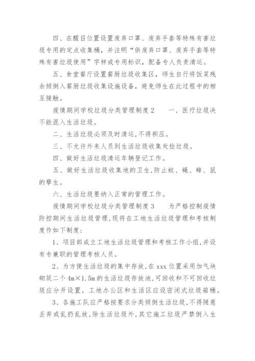 疫情期间学校垃圾分类管理制度.docx