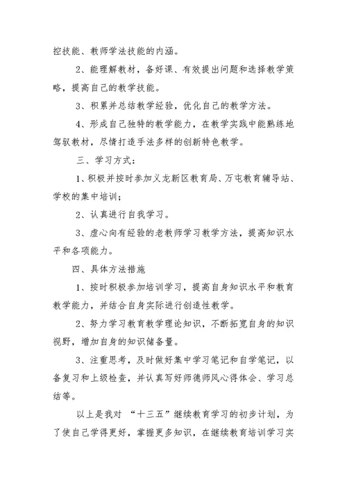 2016小学教师继续教育学习计划