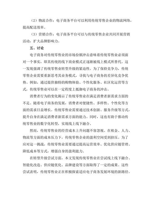 电子商务对传统零售业的挑战与应对