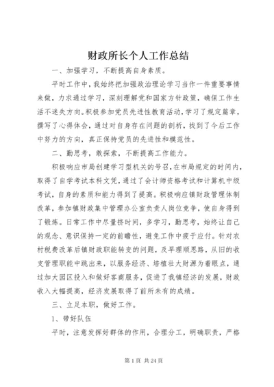 财政所长个人工作总结_.docx