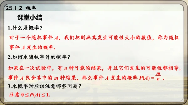 人教版数学九年级上册25.1.2 概率课件课件（共28张PPT）