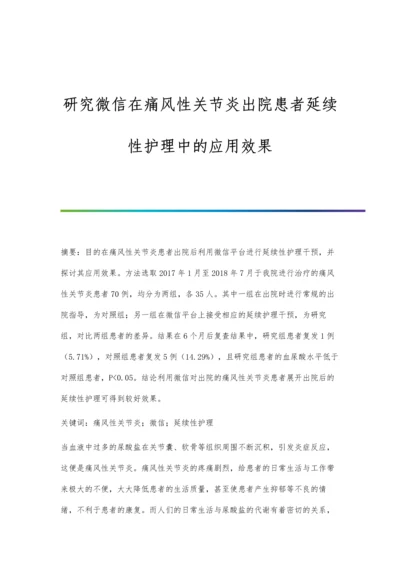 研究微信在痛风性关节炎出院患者延续性护理中的应用效果.docx