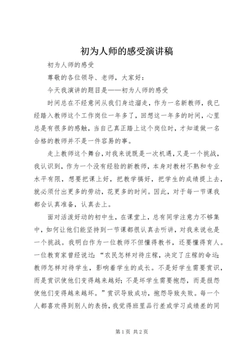 初为人师的感受演讲稿.docx