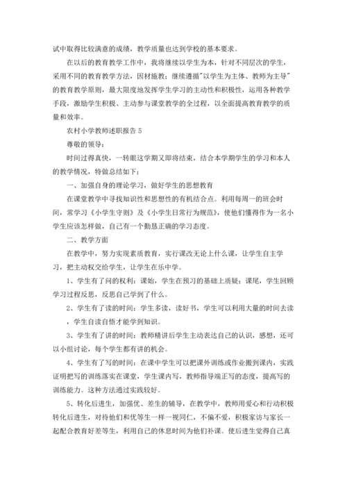 农村小学教师述职报告精选9篇.docx