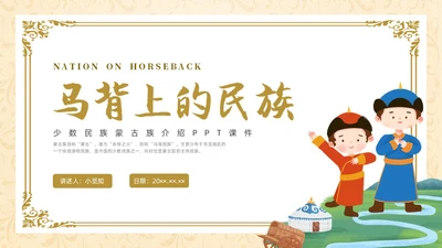 简约少数民族蒙古族主题班会PPT课件