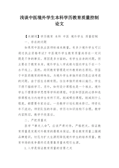 浅谈中医境外学生本科学历教育质量控制论文.docx