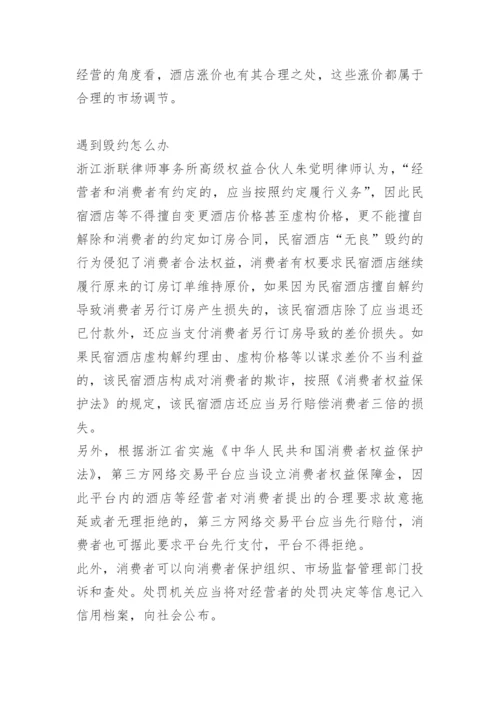 如何看待五一民宿现涨价毁约潮呢.docx