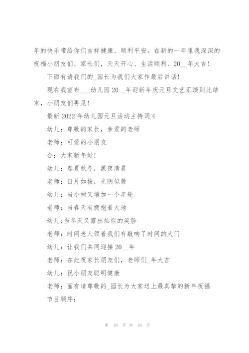 2022年幼儿园元旦活动主持词.docx