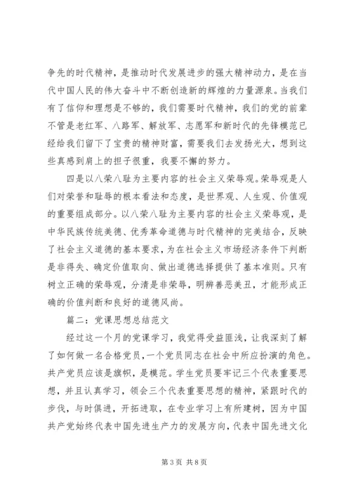 党课思想总结范文3篇.docx