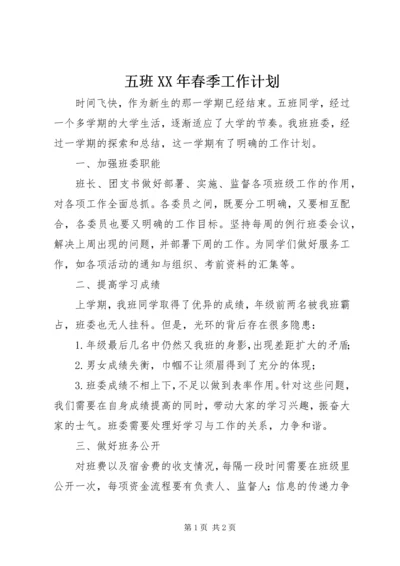 五班某年春季工作计划.docx