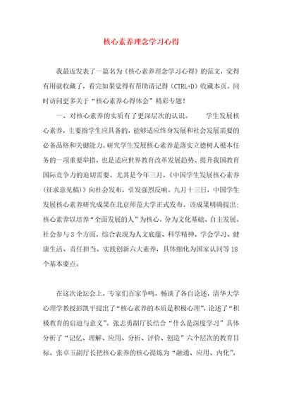 核心素养理念学习心得