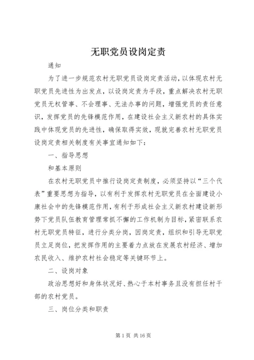 无职党员设岗定责.docx