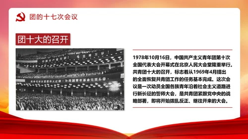 共青团历史党课PPT课件模板