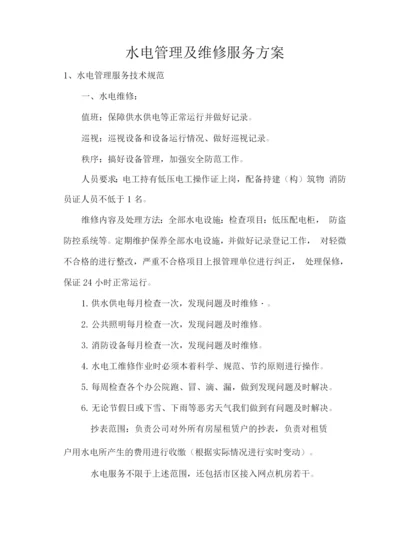 水电管理及维修服务方案.docx