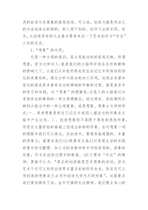 专注在艺术创作中的潜在关系与作用论文.docx