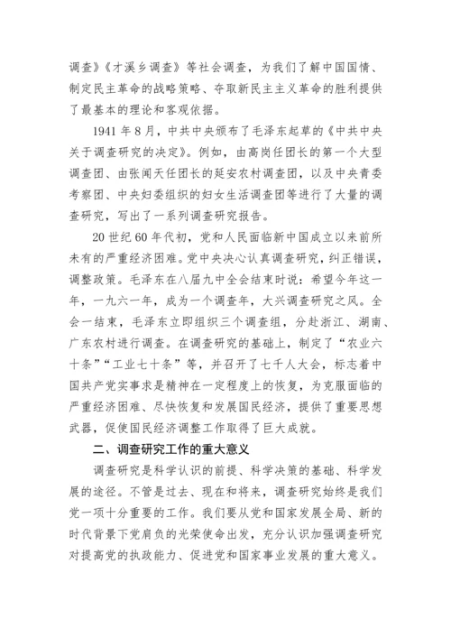 【党课讲稿】传承党的优良传统用好调查研究“传家宝”.docx