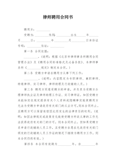 律师聘用合同书.docx