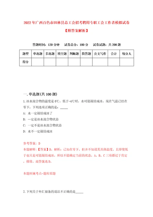 2022年广西百色市田林县总工会招考聘用专职工会工作者模拟试卷附答案解析4