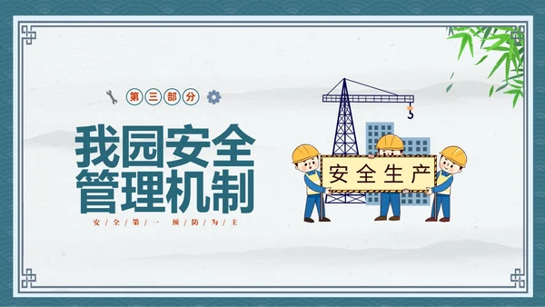 蓝色中国风卡通儿童守护未来安全先行幼儿园安全生产月幼儿园宣传
