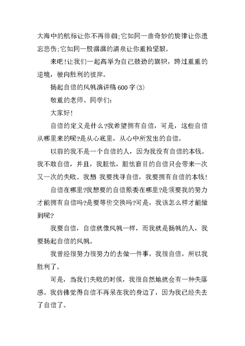 扬起自信的风帆演讲稿600字5篇