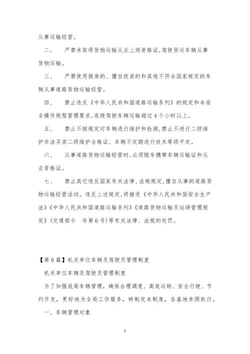 车辆驾驶员管理制度15篇.docx