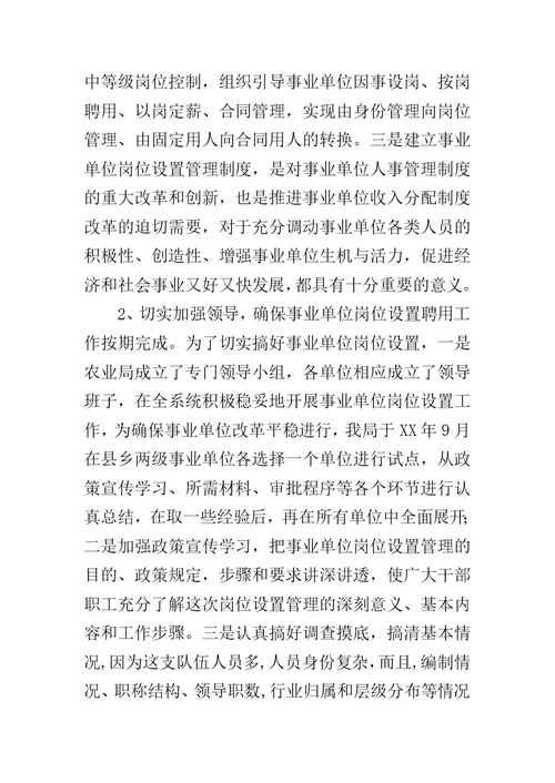 县农业局事业单位岗位设置管理情况汇报