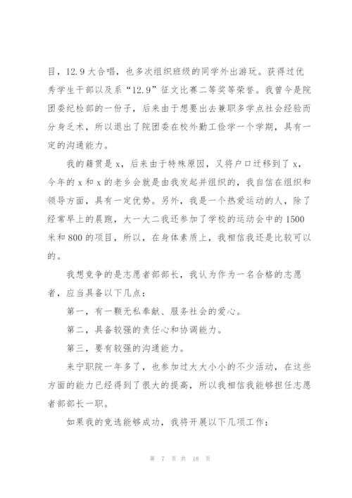 青年志愿者竞选部长演讲稿10篇.docx