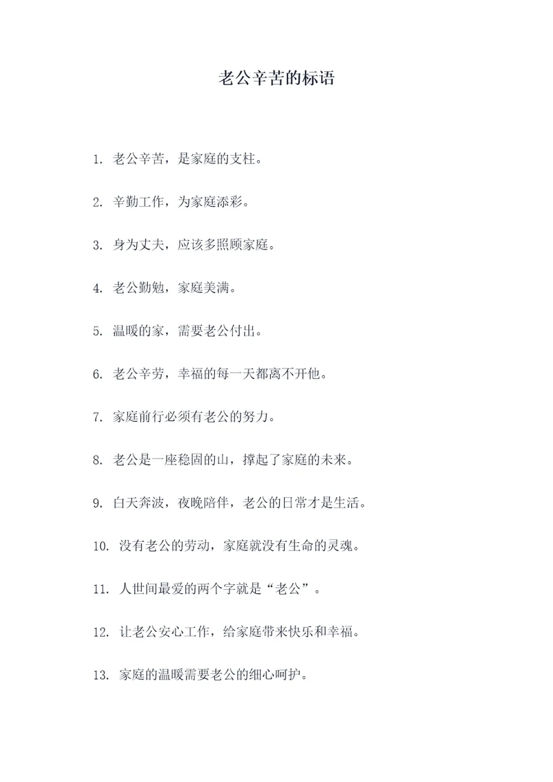 老公辛苦的标语