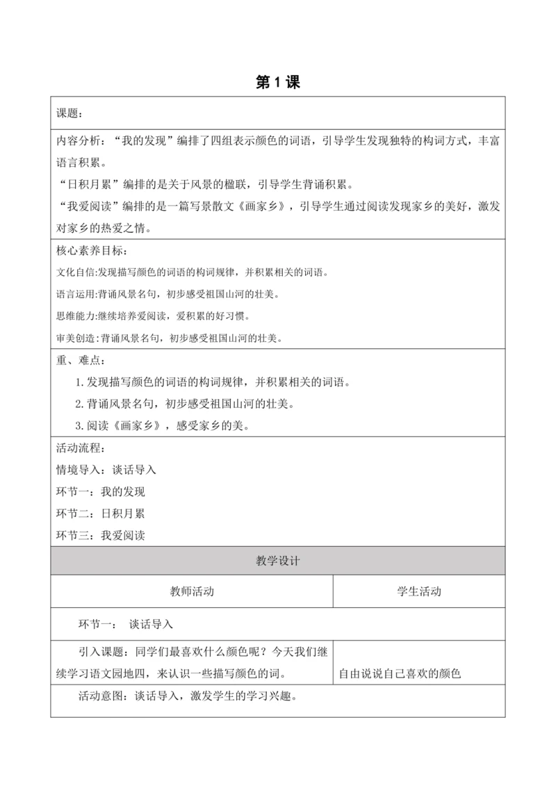 【新课标】二年级上册语文第四单元第十三课时语文园地四大单元教学设计
