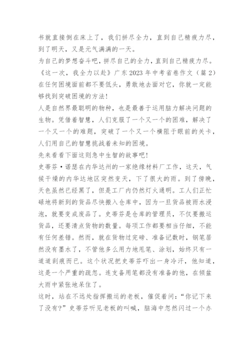 《这一次，我全力以赴》广东2023年中考省卷作文十篇.docx