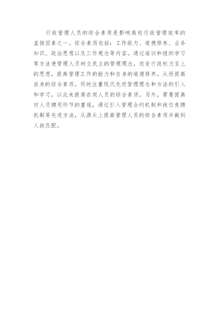 当前高校行政管理工作中存在的问题及对策论文.docx