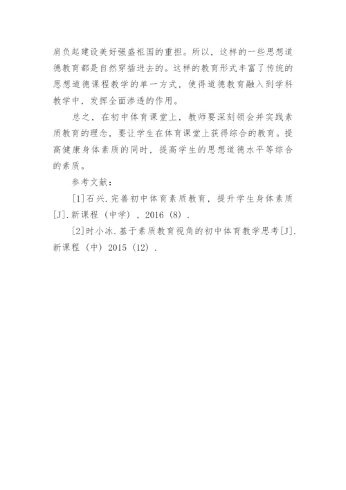 初中体育课堂中素质教育改革探析论文.docx