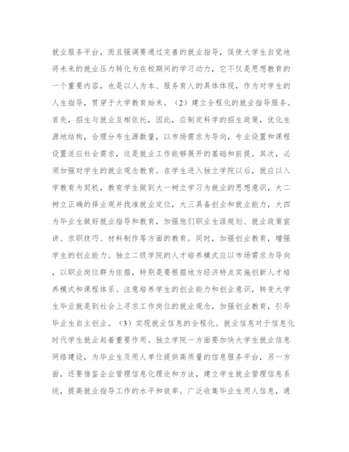 独立学院大学生全程就业指导模式分析教育论文.docx