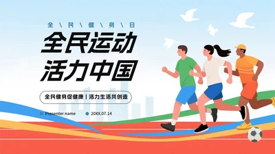 扁平卡通插画风全国全民健身日节日科普PPT模板