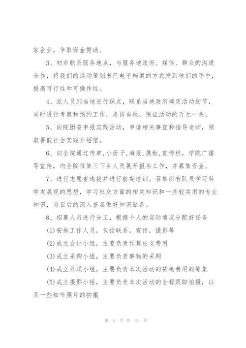 社会实践活动策划方案范本.docx