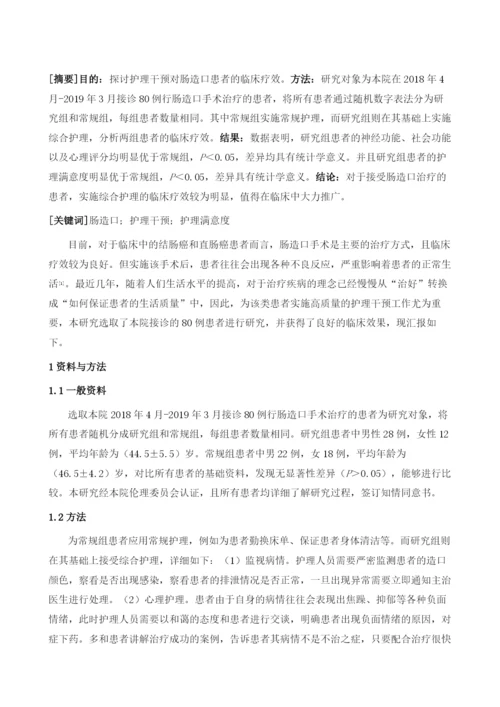 探究肠造口患者的护理干预应用效果1.docx
