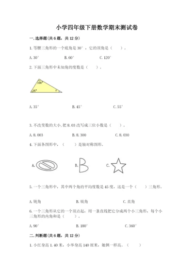 小学四年级下册数学期末测试卷带答案（培优）.docx