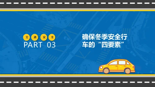 冬季行车交通安全教育通用PPT课件模板