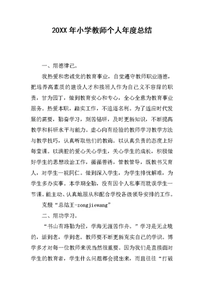 20XX年小学教师个人年度总结