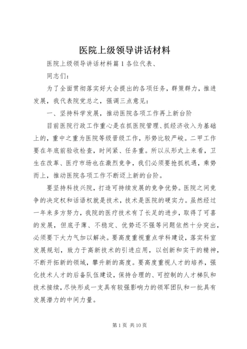 医院上级领导讲话材料.docx