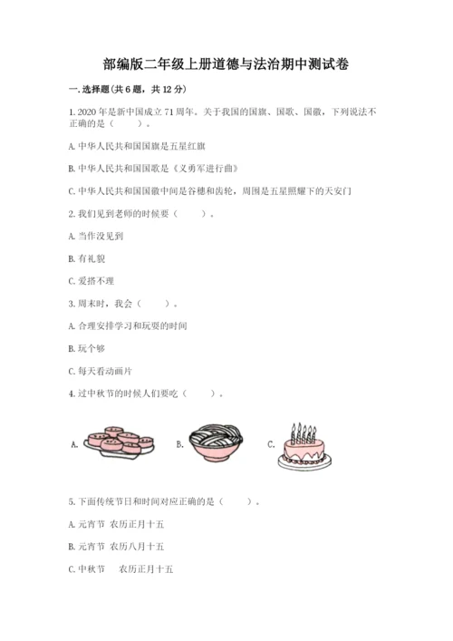 部编版二年级上册道德与法治期中测试卷精品【典优】.docx
