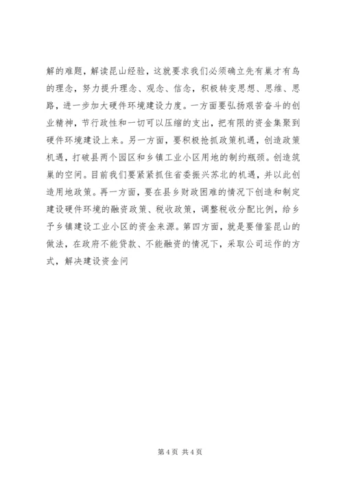 学习昆山经验心得体会 (2).docx